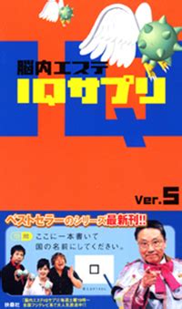 iqサプリ 2007|Amazon.co.jp: 脳内エステIQサプリVer.5 : 本